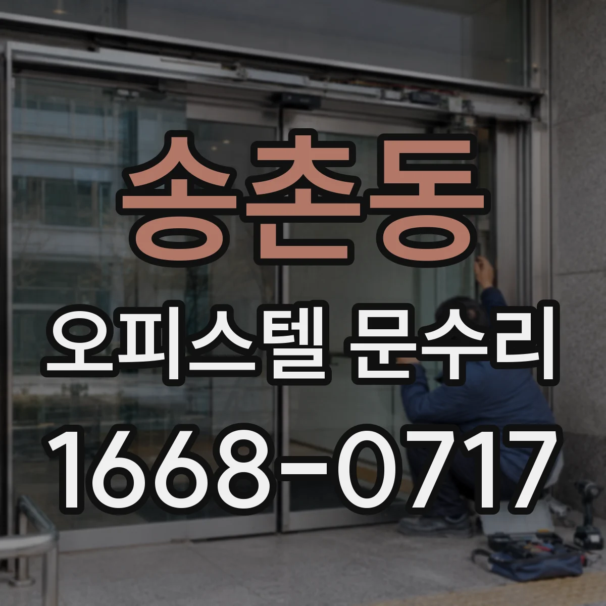 송촌동 오피스텔 문수리