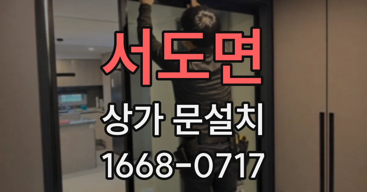 서도면 상가 문설치