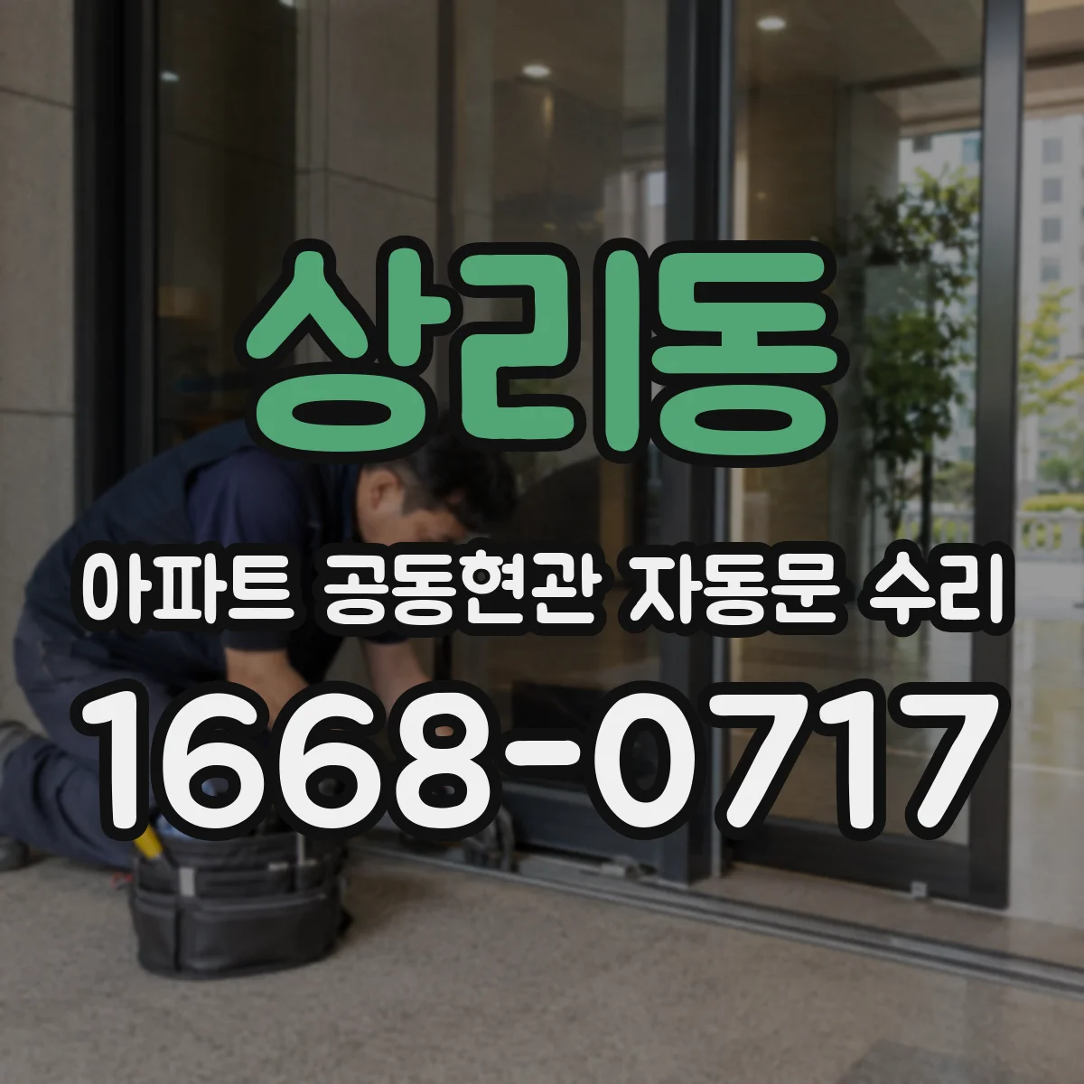 상리동 아파트 공동현관 자동문 수리