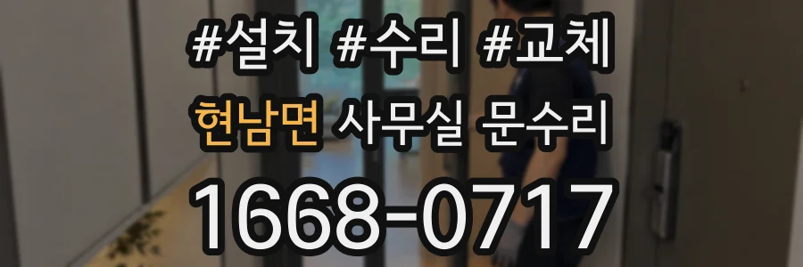 현남면 사무실 문수리