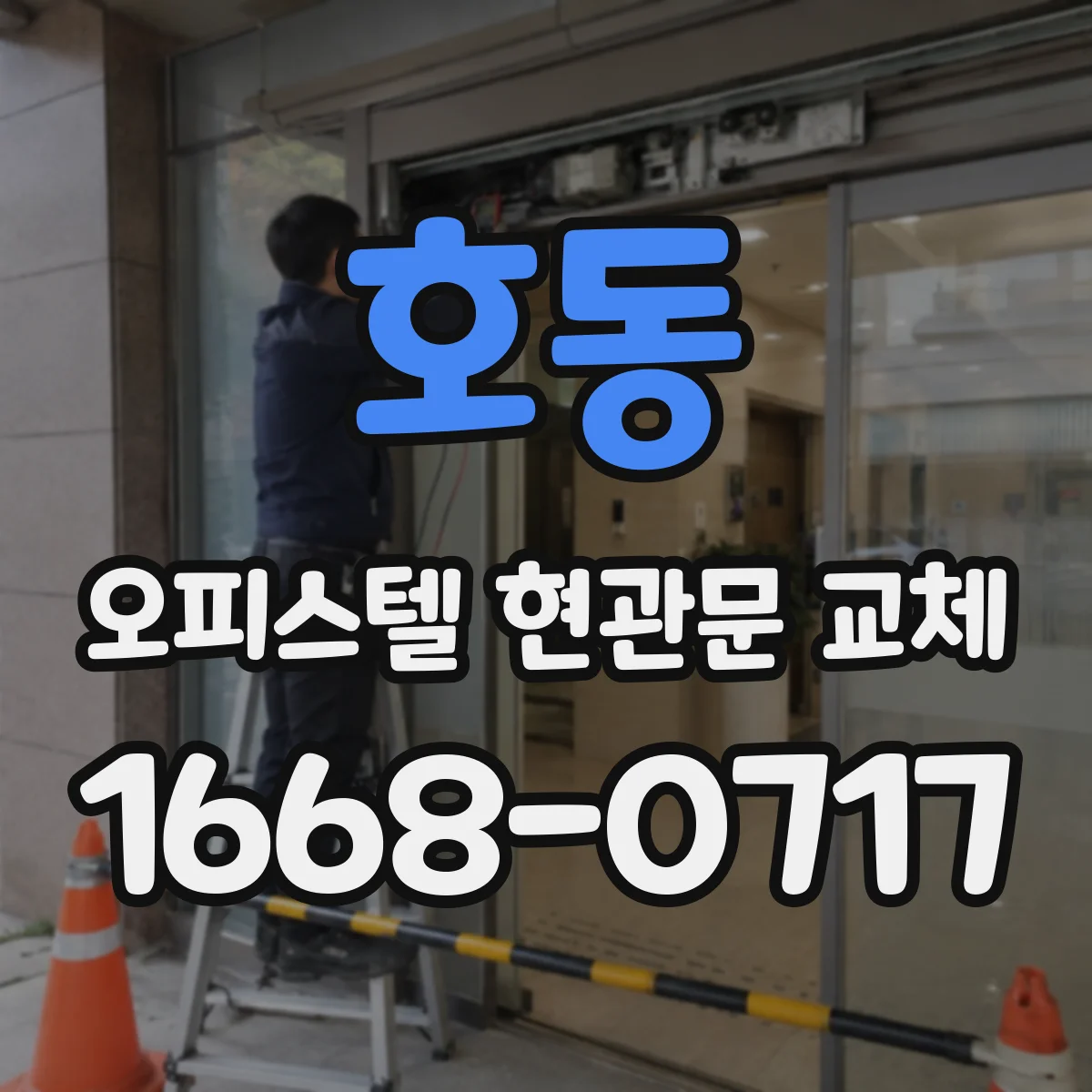 호동 오피스텔 현관문 교체