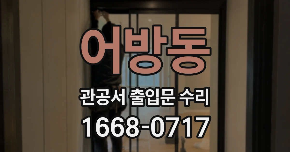 어방동 관공서 출입문 수리