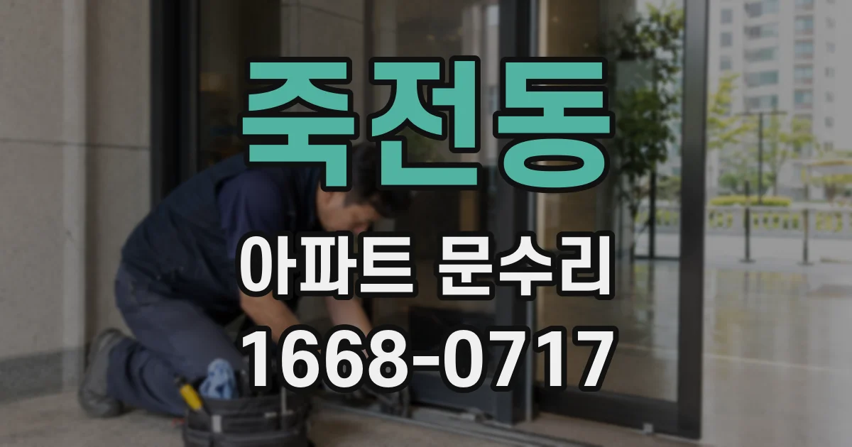 죽전동 아파트 문수리