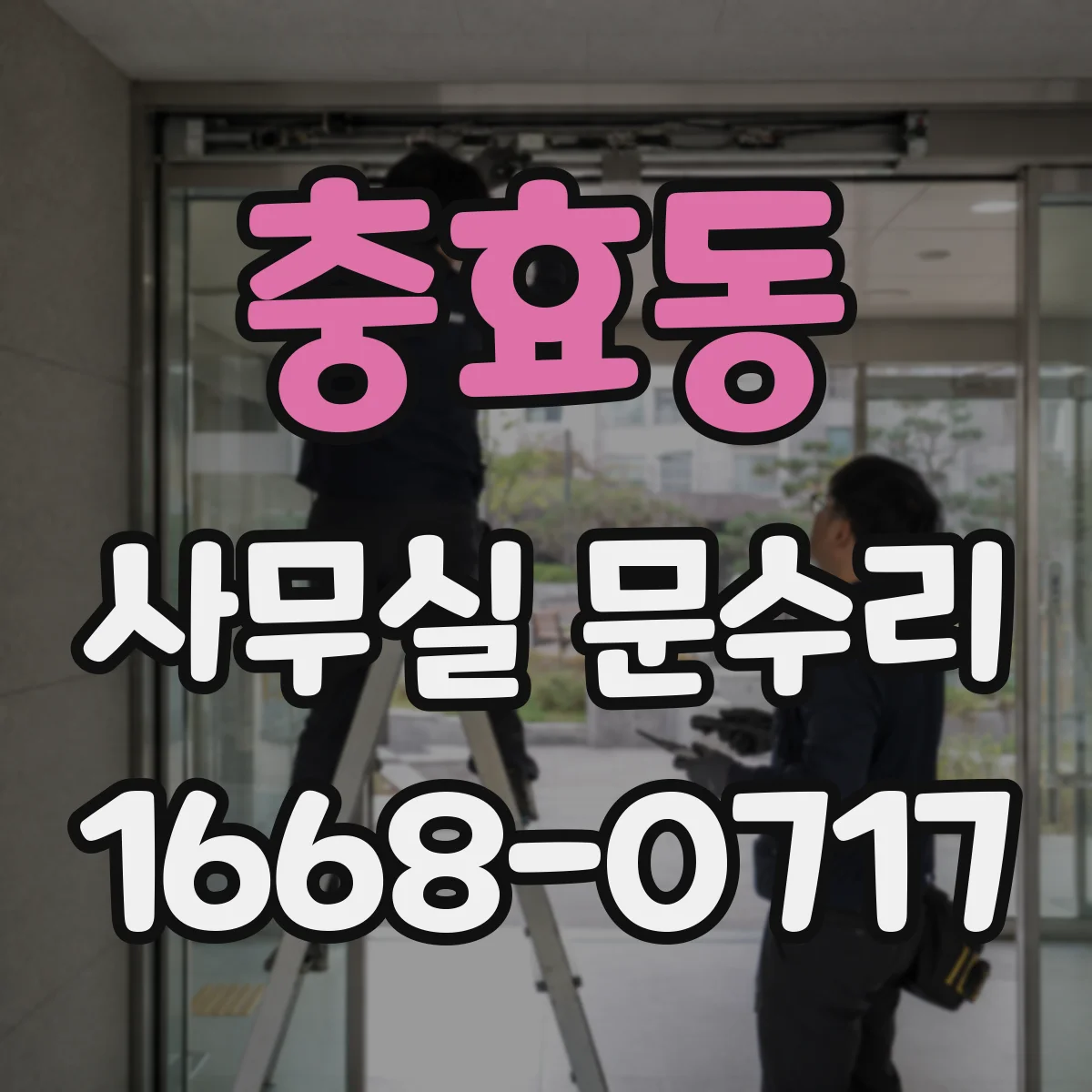 충효동 사무실 문수리
