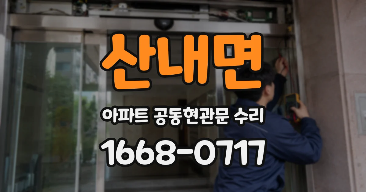 산내면 아파트 공동현관문 수리