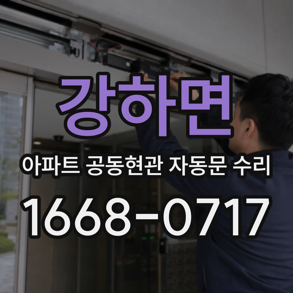 강하면 아파트 공동현관 자동문 수리