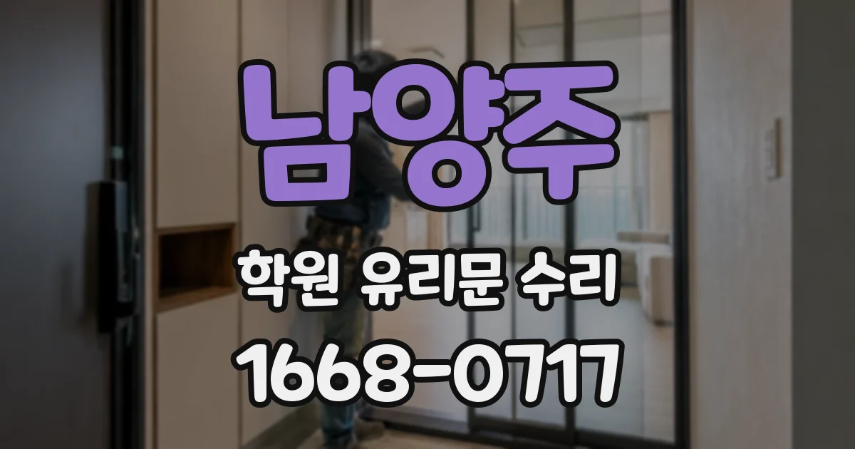 남양주 학원 유리문 수리