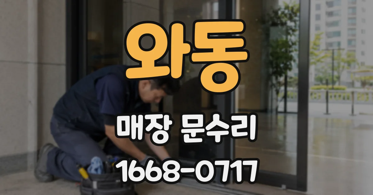 와동 매장 문수리