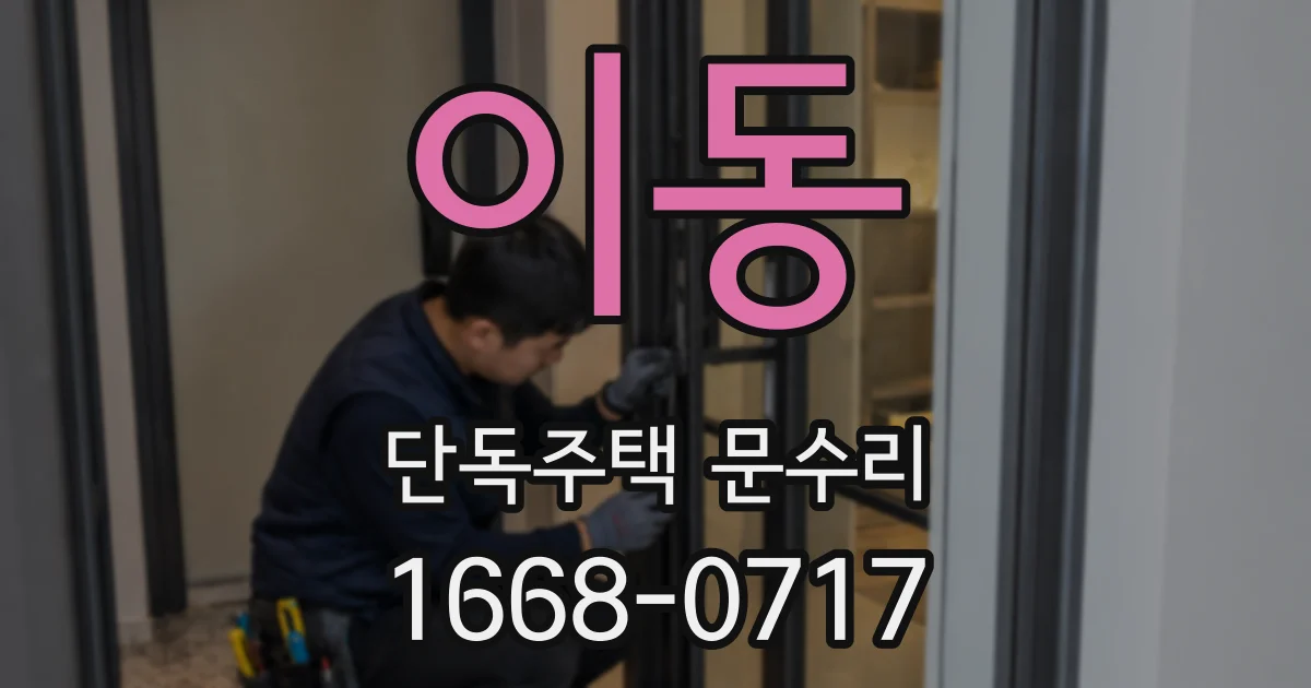 이동 단독주택 문수리