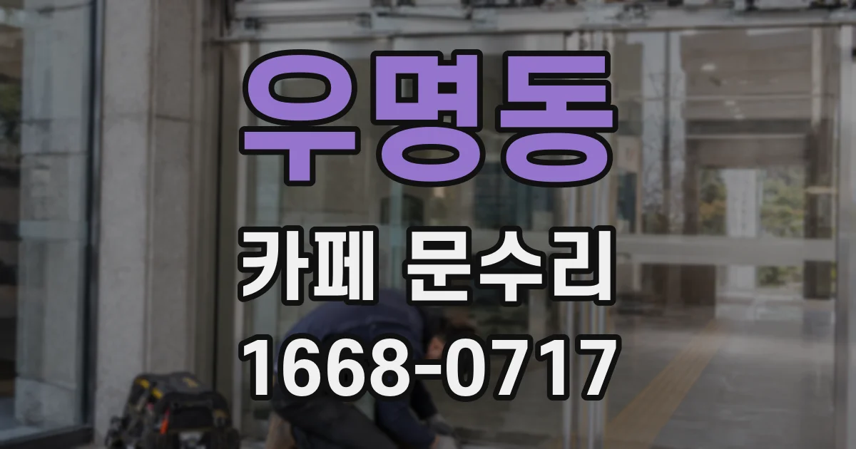 우명동 카페 문수리
