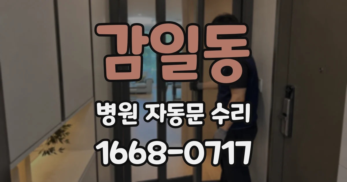 감일동 병원 자동문 수리