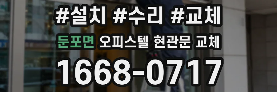 둔포면 오피스텔 현관문 교체
