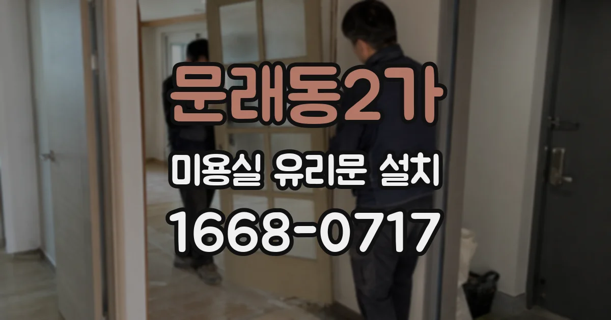 문래동2가 미용실 유리문 설치