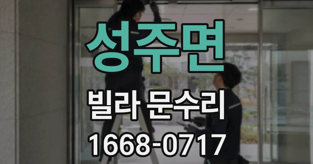 성주면 빌라 문수리
