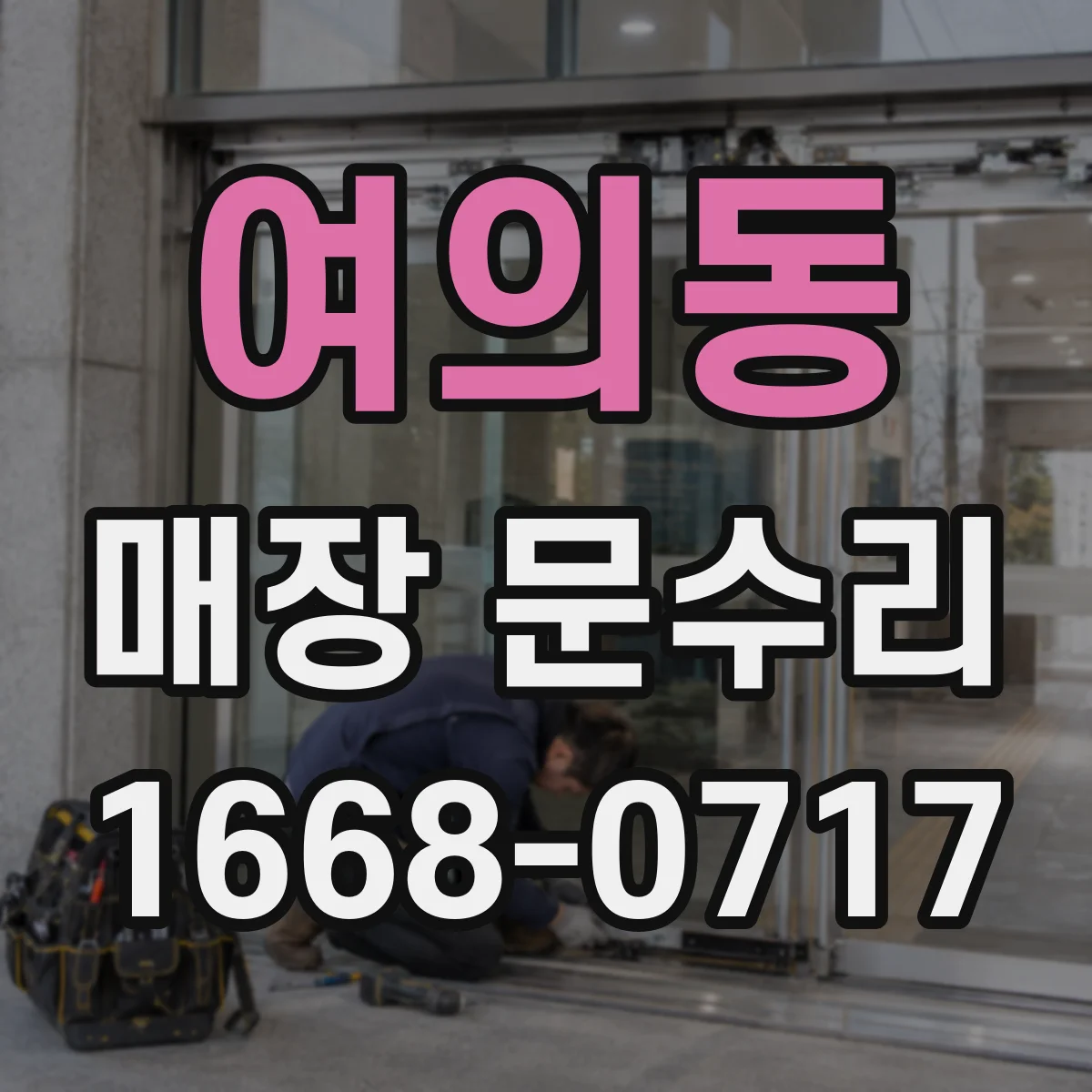 여의동 매장 문수리