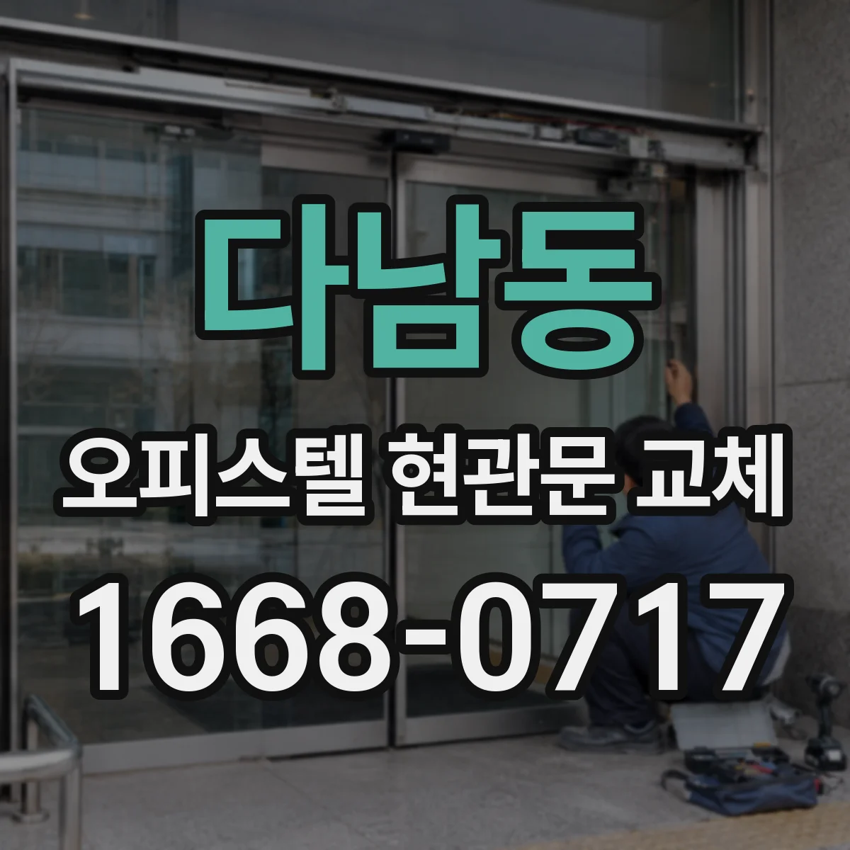 다남동 오피스텔 현관문 교체