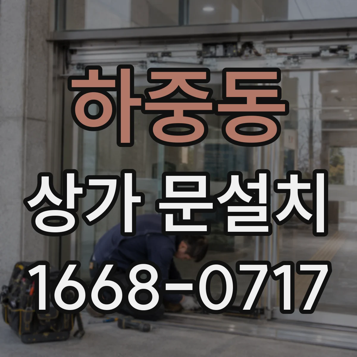 하중동 상가 문설치