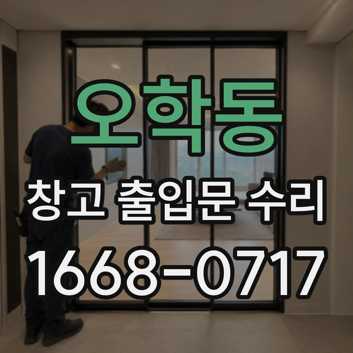 오학동 창고 출입문 수리