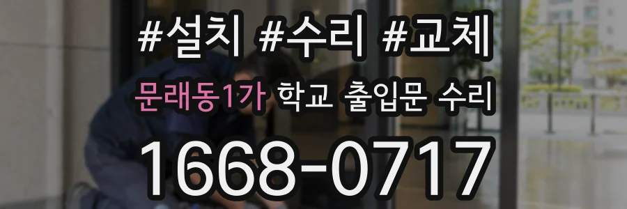 문래동1가 학교 출입문 수리