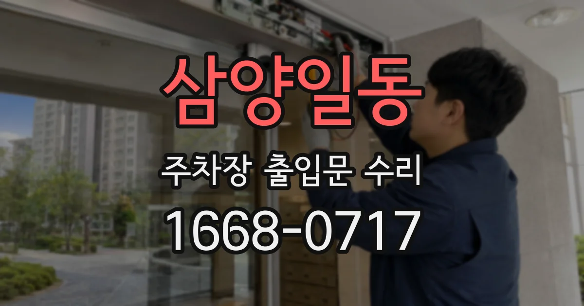 삼양일동 주차장 출입문 수리