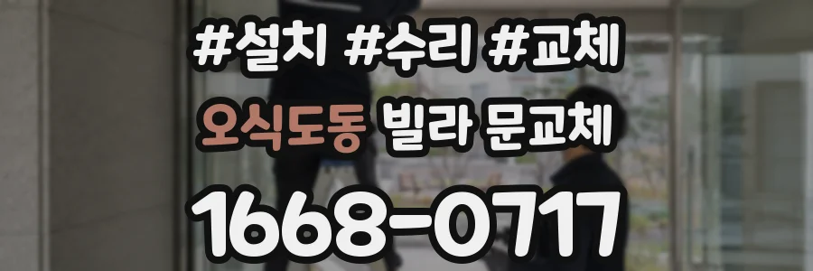 오식도동 빌라 문교체