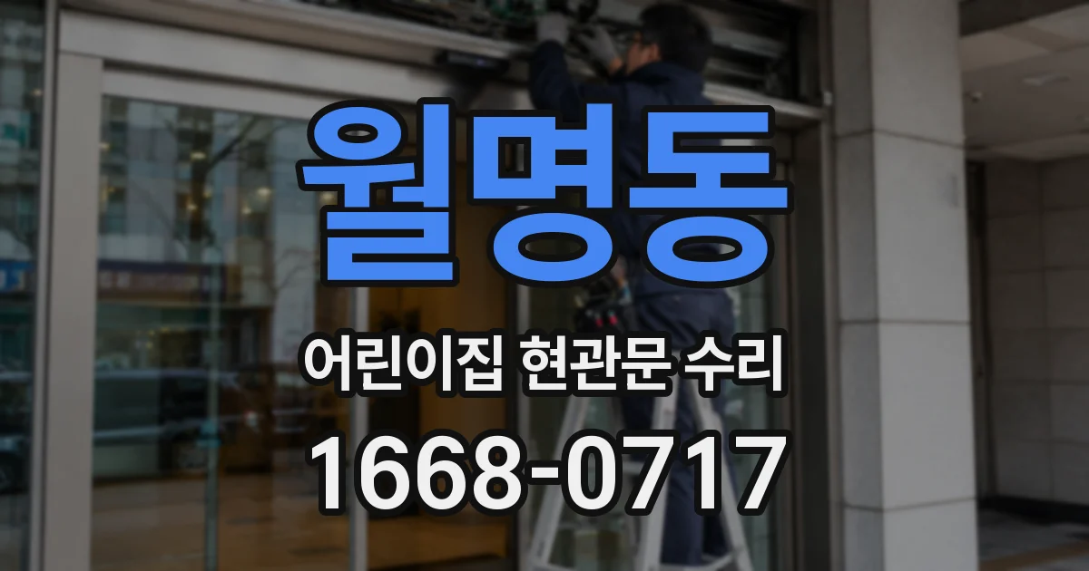월명동 어린이집 현관문 수리