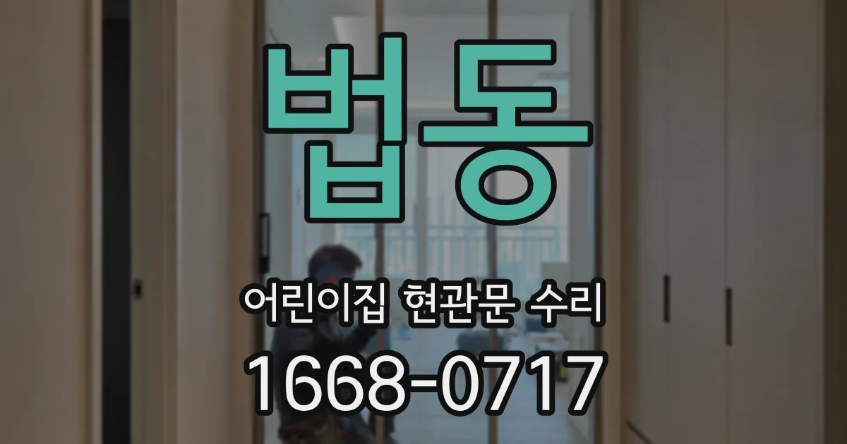 법동 어린이집 현관문 수리