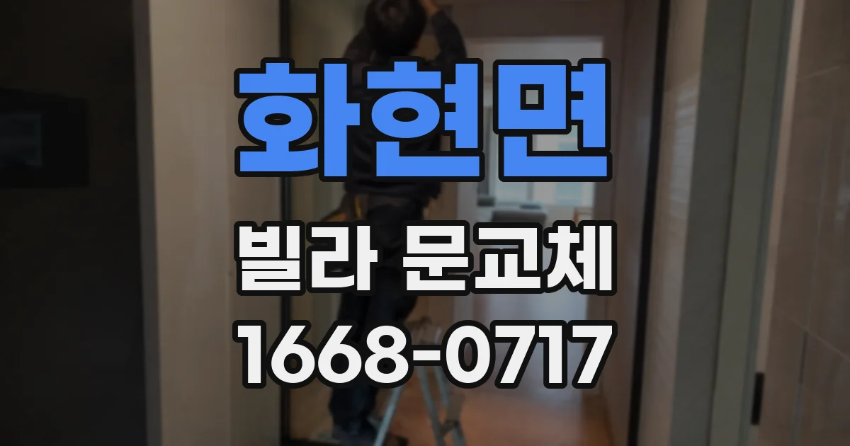 화현면 빌라 문교체