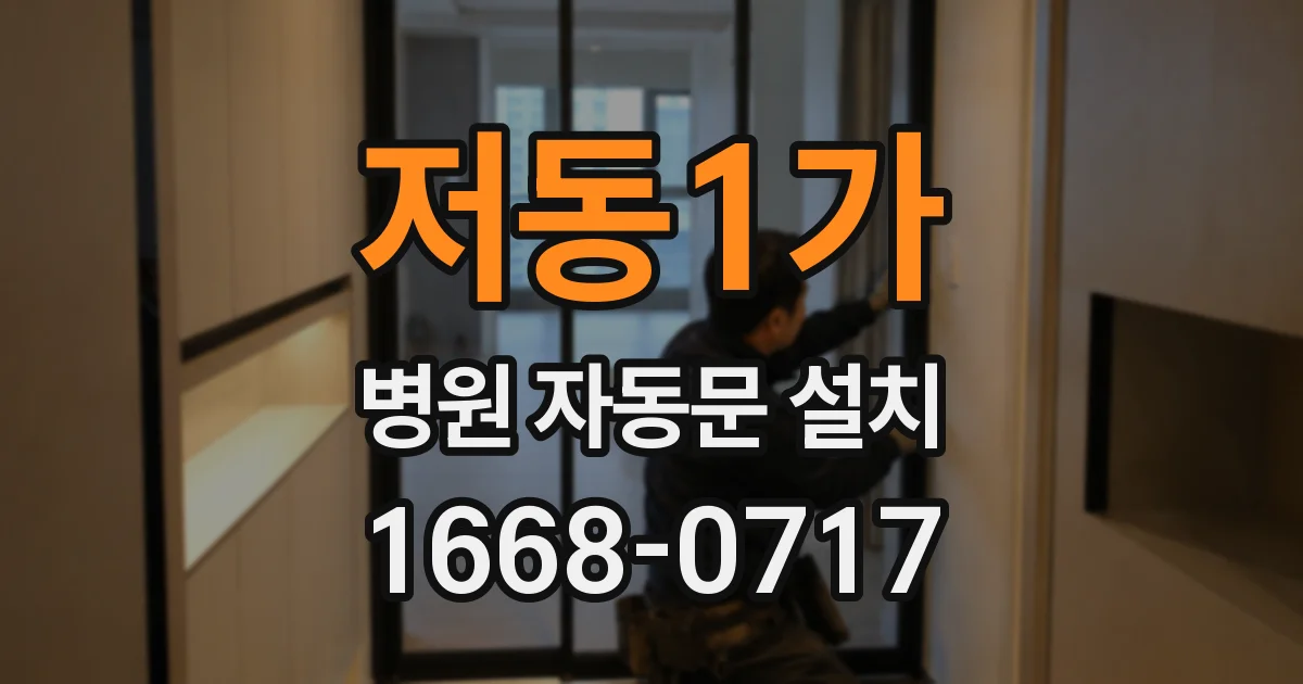저동1가 병원 자동문 설치