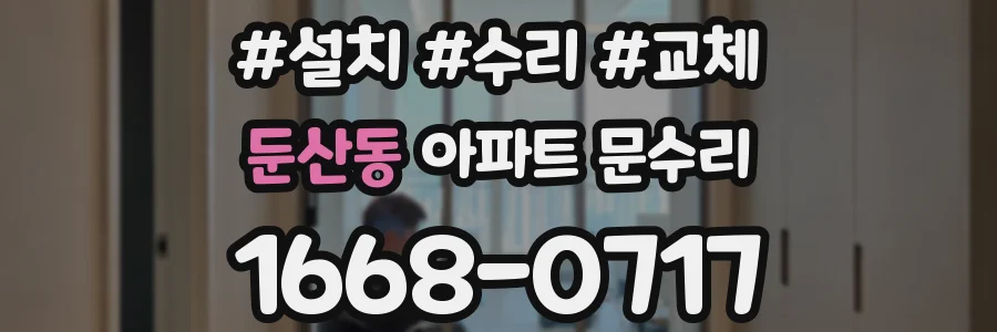 둔산동 아파트 문수리