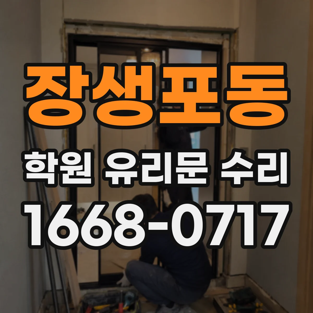 장생포동 학원 유리문 수리
