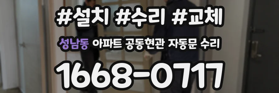 성남동 아파트 공동현관 자동문 수리