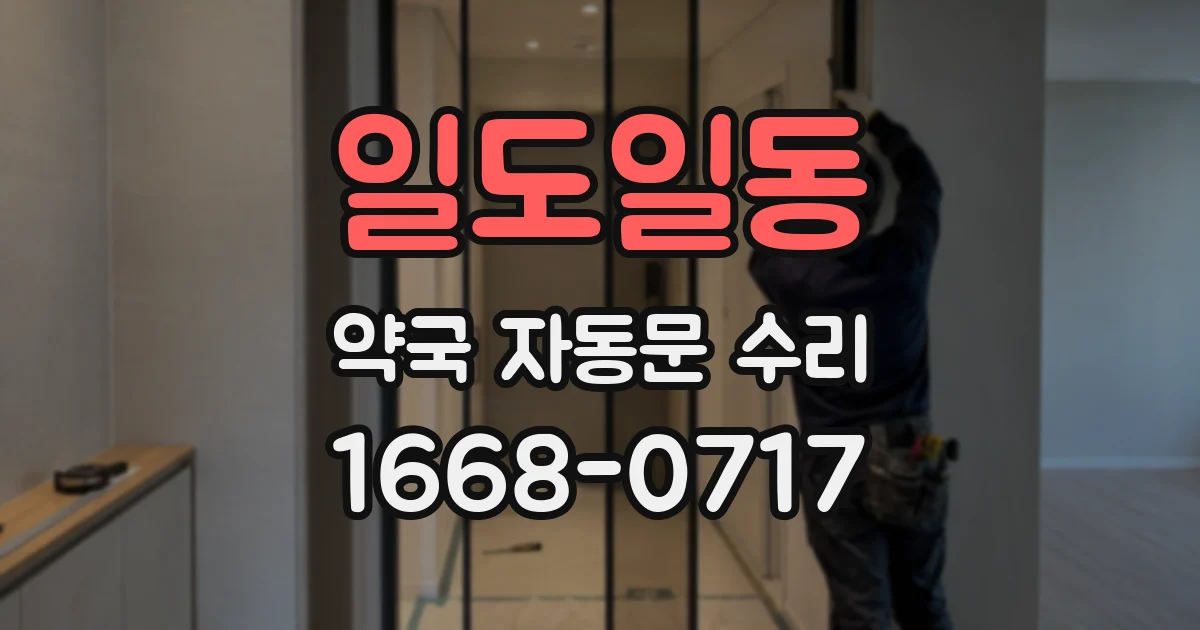 일도일동 약국 자동문 수리