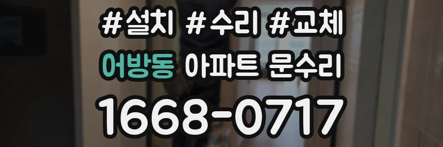 어방동 아파트 문수리