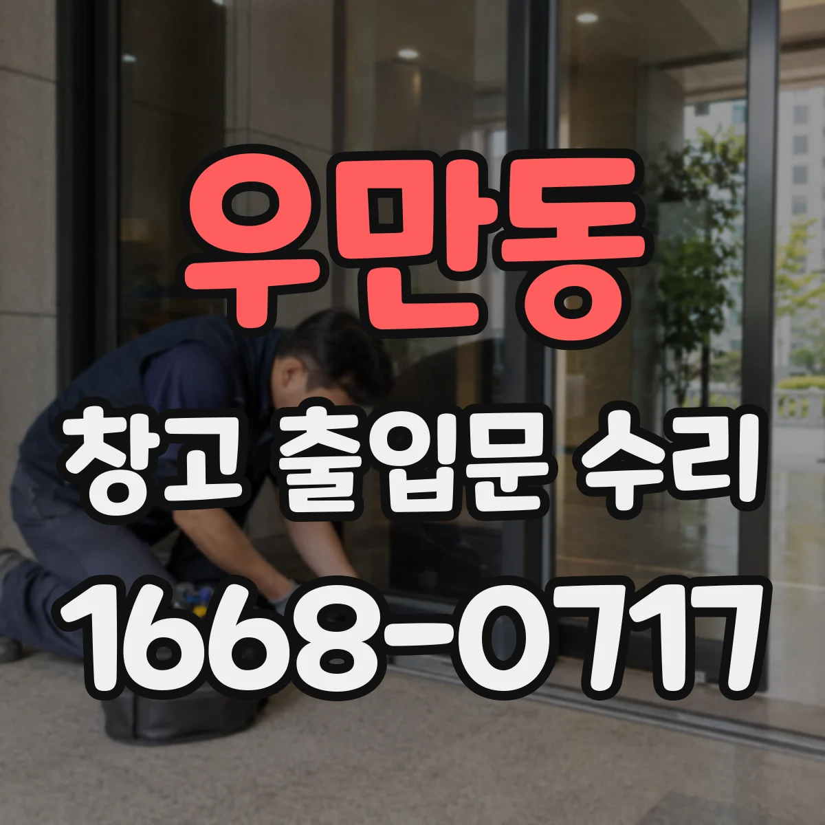 우만동 창고 출입문 수리