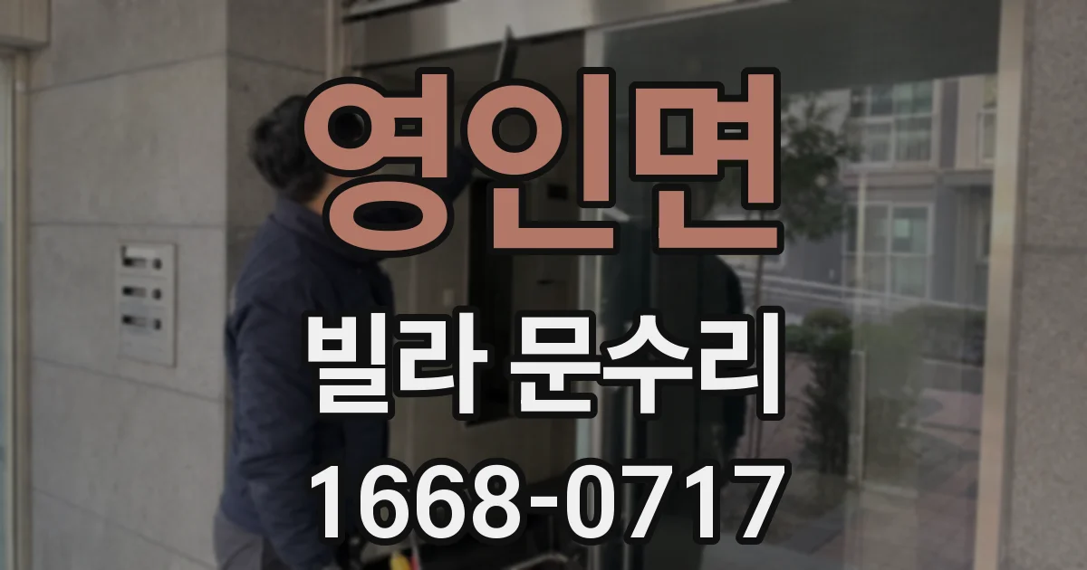 영인면 빌라 문수리