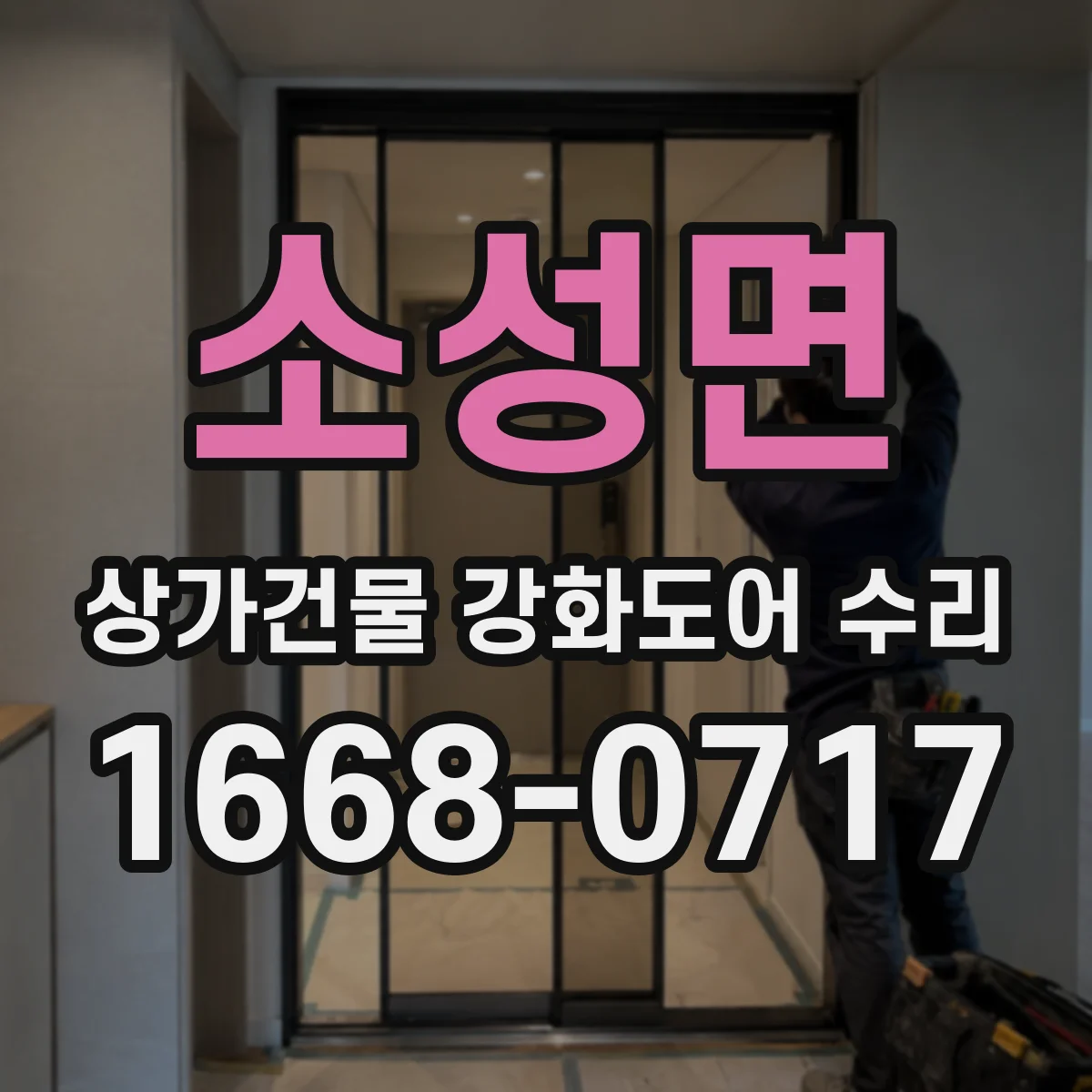 소성면 상가건물 강화도어 수리
