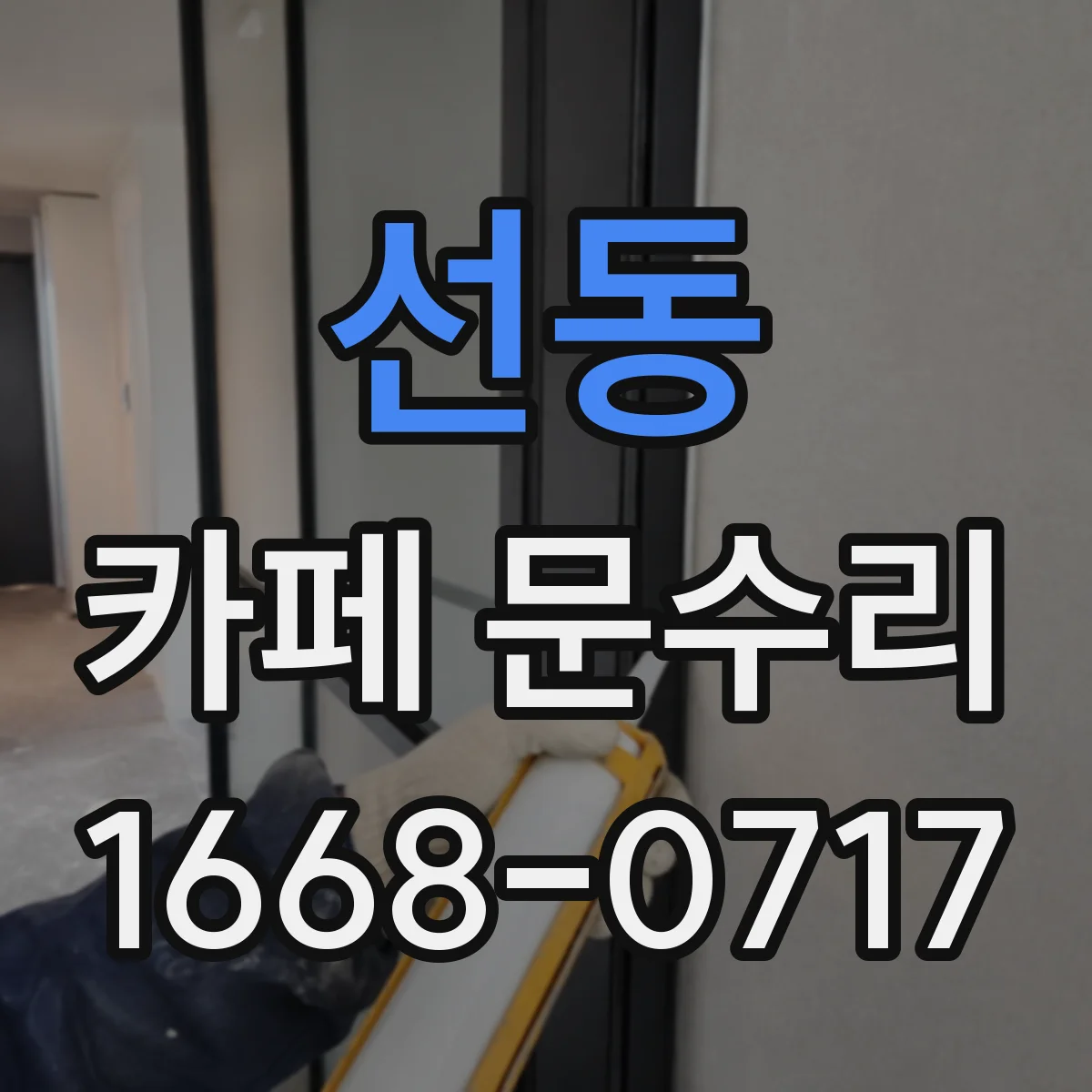 선동 카페 문수리