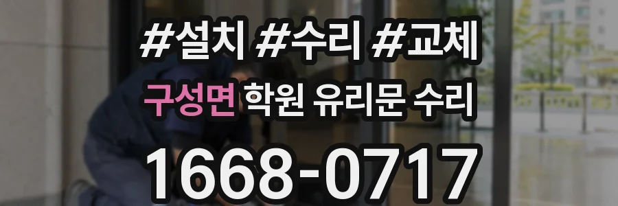 구성면 학원 유리문 수리