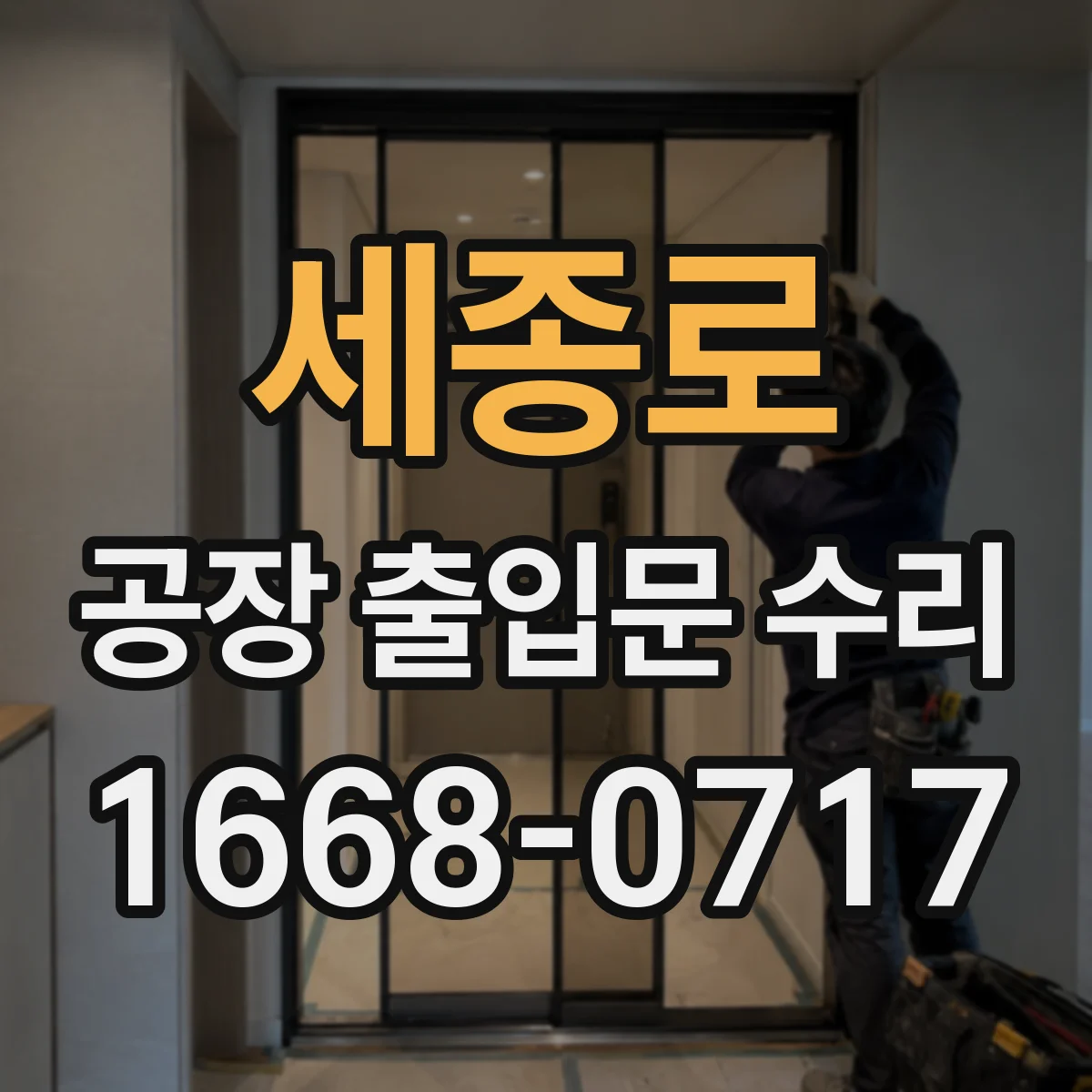 세종로 공장 출입문 수리