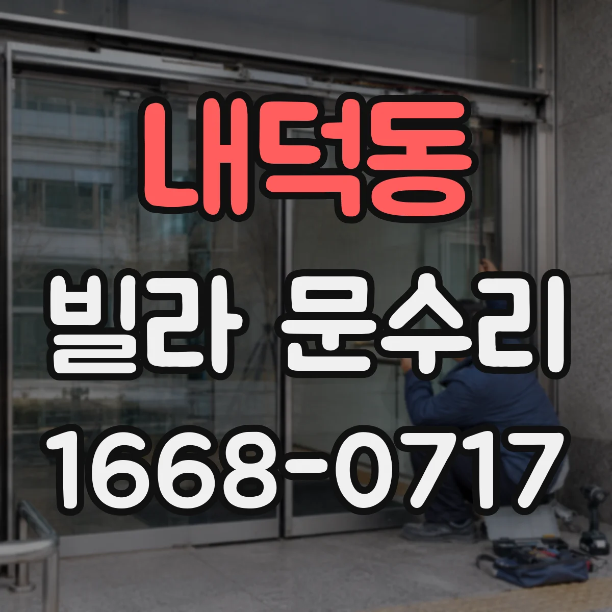 내덕동 빌라 문수리