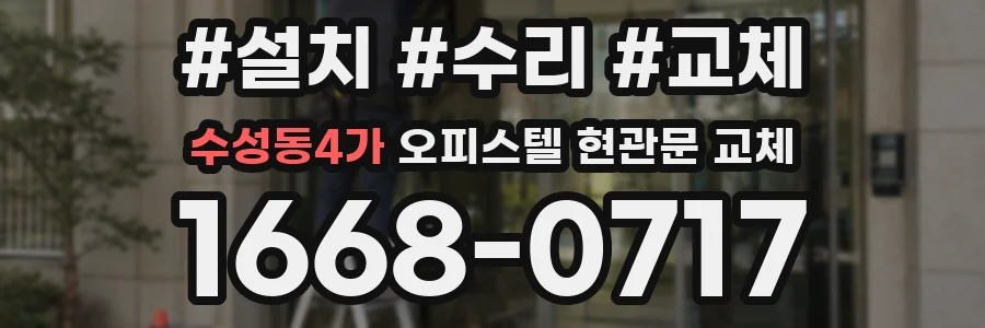 수성동4가 오피스텔 현관문 교체