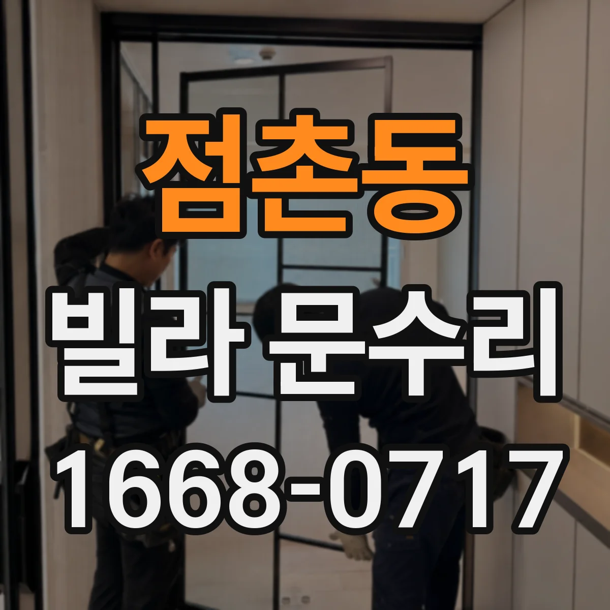 점촌동 빌라 문수리