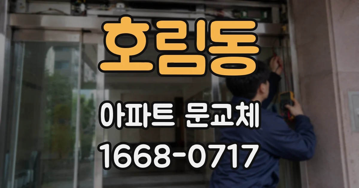 호림동 아파트 문교체