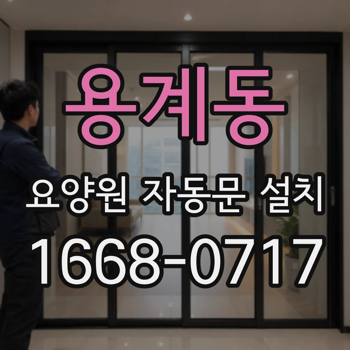 용계동 요양원 자동문 설치