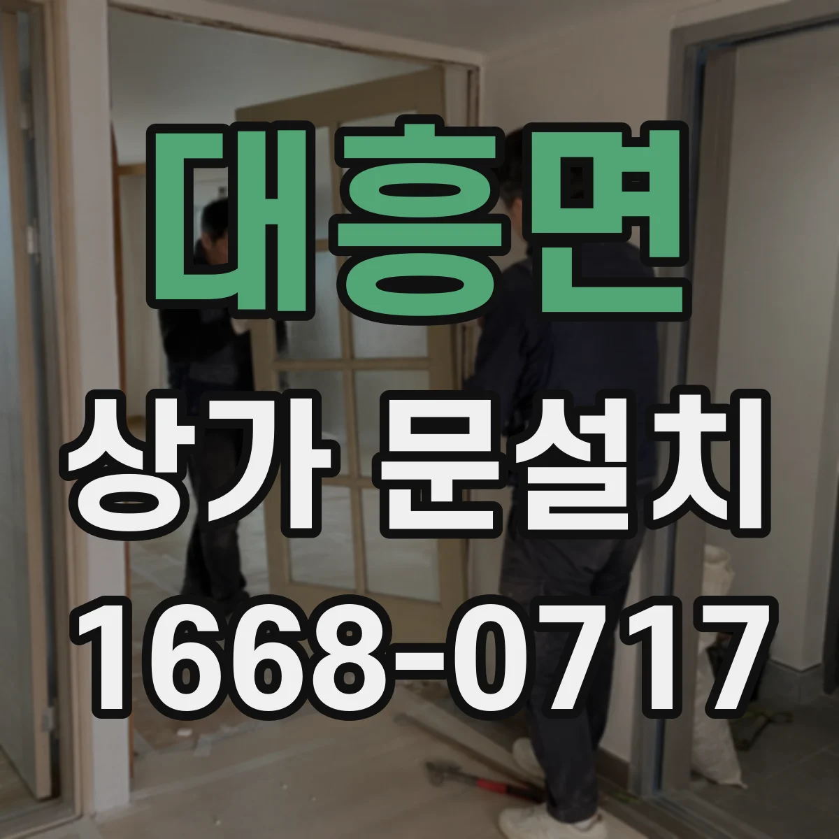 대흥면 상가 문설치