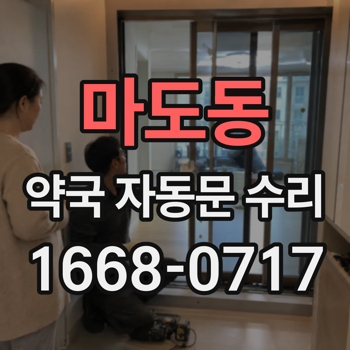 마도동 약국 자동문 수리