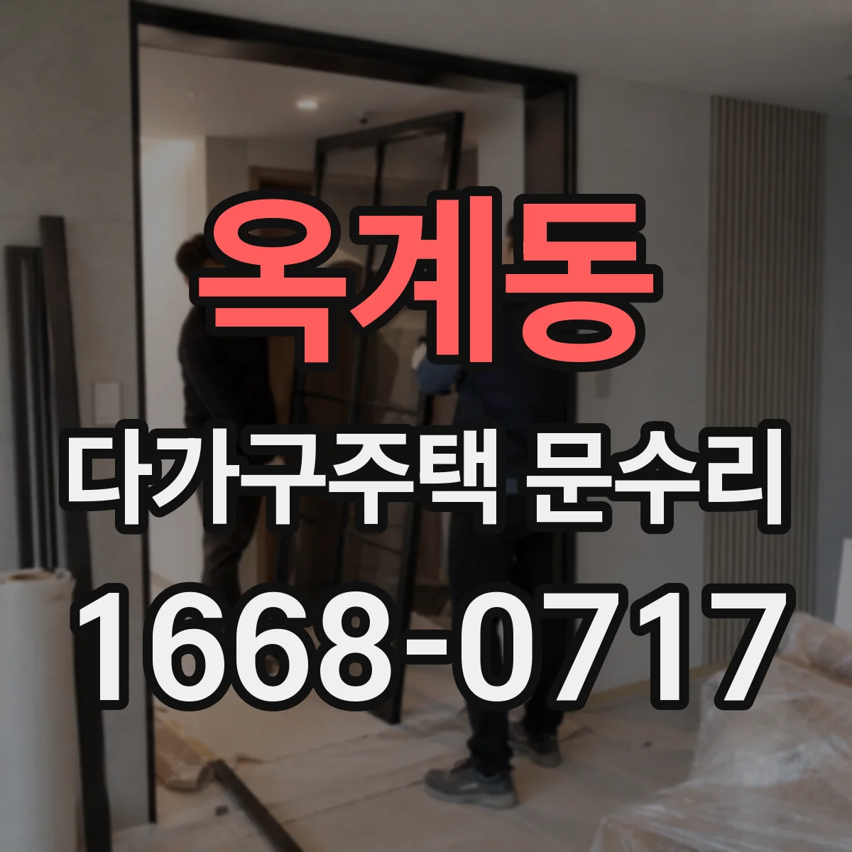 옥계동 다가구주택 문수리