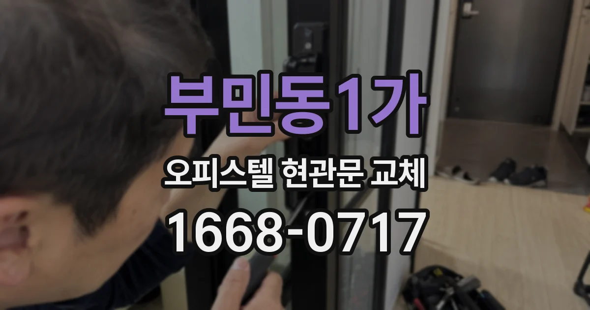 부민동1가 오피스텔 현관문 교체