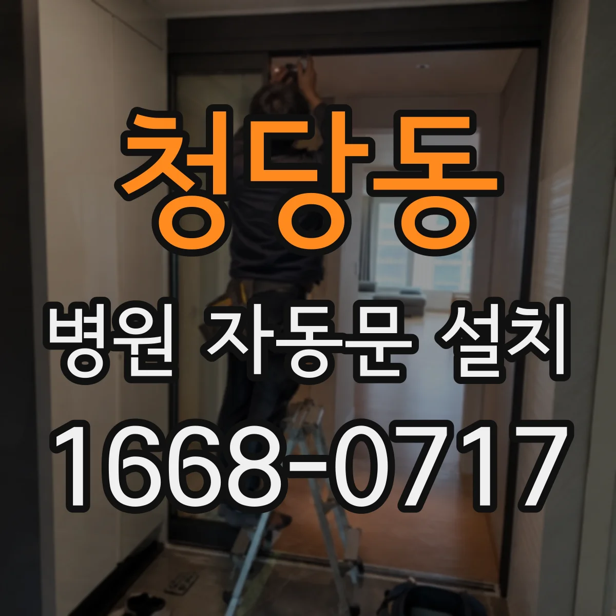 청당동 병원 자동문 설치